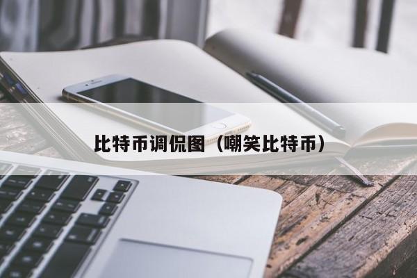 比特币调侃图(嘲笑比特币)