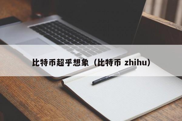 比特币超乎想象(比特币 zhihu)