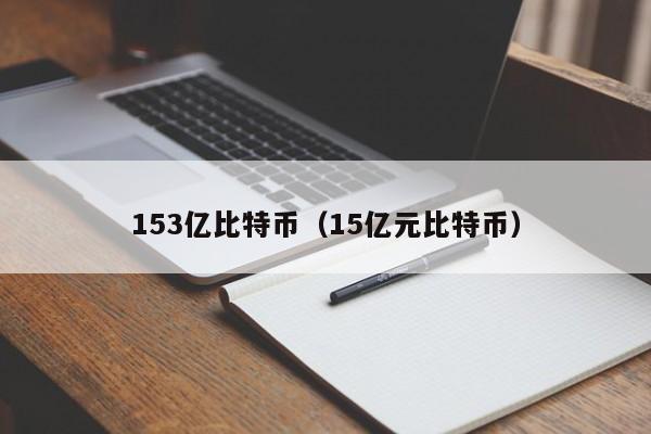 153亿比特币(15亿元比特币)
