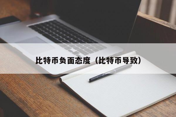 比特币负面态度(比特币导致)